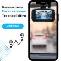Відеореєстратор - Пакет активації tracksolidpro (video365)