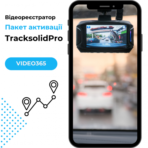 Відеореєстратор - Пакет активації TracksolidPro (Video365)